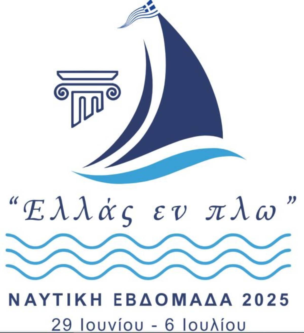 Ναυτική Εβδομάδα 2025