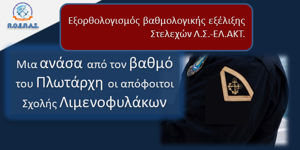 Μια ανάσα από τον βαθμό του Πλωτάρχη οι απόφοιτοι Σχολής Λιμενοφυλάκων