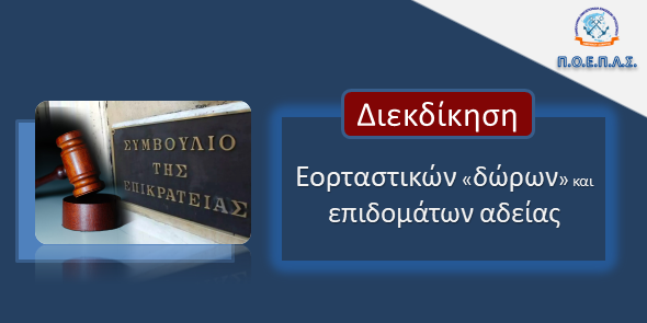 Η Π.Ο.Ε.Π.Λ.Σ. στο ΣτΕ για την επαναφορά των εορταστικών “δώρων”