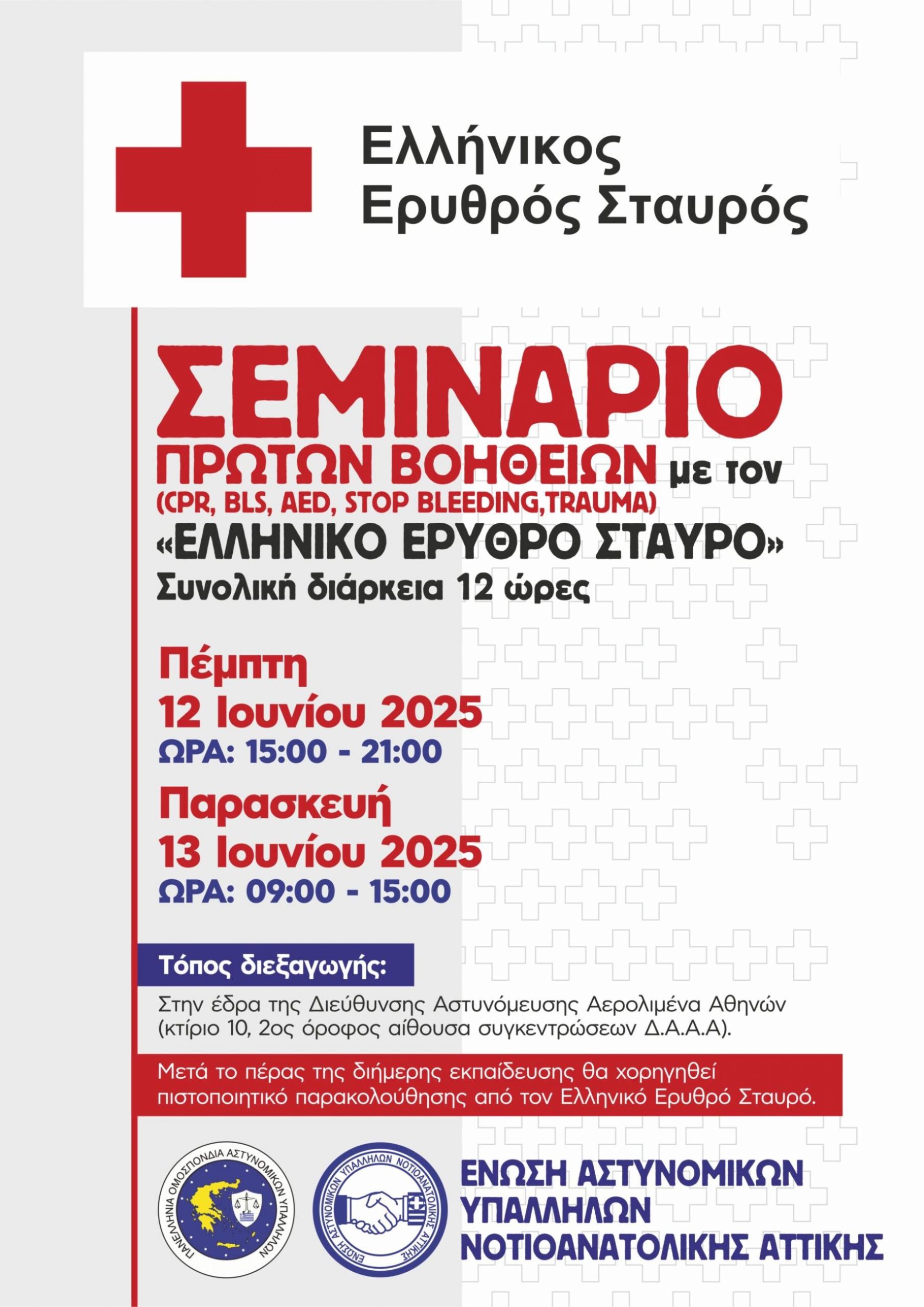 Δωρεάν σεμινάριο πρώτων βοηθειών από τον «Ελληνικό Ερυθρό Σταυρό» στην έδρα της Διεύθυνσης Αστυνόμευσης Αερολιμένα Αθηνών