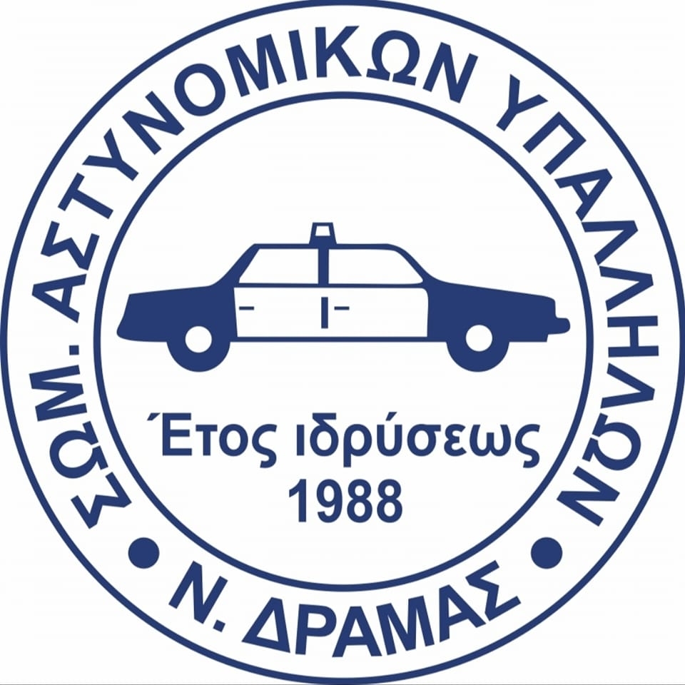 Σωματείο Αστυνομικών Υπαλλήλων Νομού Δράμας: “Παρωδία οι μεταθέσεις στη Δ/νση Αστυνομίας Δράμας”