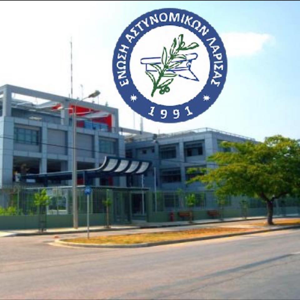 Ανακοίνωση Ένωσης Αστυνομικών Λάρισας για την αναβάθμιση της Σχολής Αστυφυλάκων