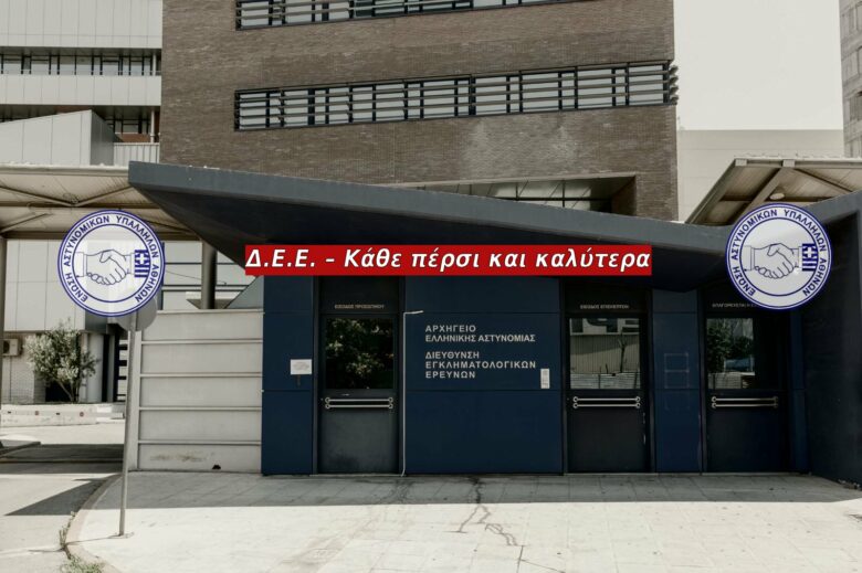 Δ.Ε.Ε. – Κάθε πέρσι και καλύτερα