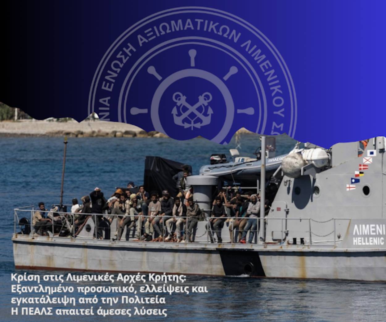 Κρίση στις Λιμενικές Αρχές Κρήτης: Εξαντλημένο προσωπικό, ελλείψεις και εγκατάλειψη από την Πολιτεία – Η ΠΕΑΛΣ απαιτεί άμεσες λύσεις