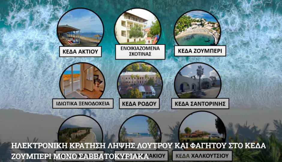 ΕΑΑΑ: Ηλεκτρονική κράτηση λήψης λουτρού και φαγητού στο ΚΕΔΑ Ζούμπερι μόνο Σαββατοκύριακα