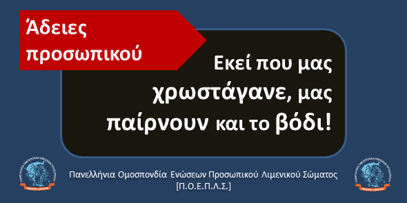 Π.Ο.Ε.Π.Λ.Σ.: Άδειες προσωπικού: Εκεί που μας χρωστάγανε, μας παίρνουν και το βόδι!
