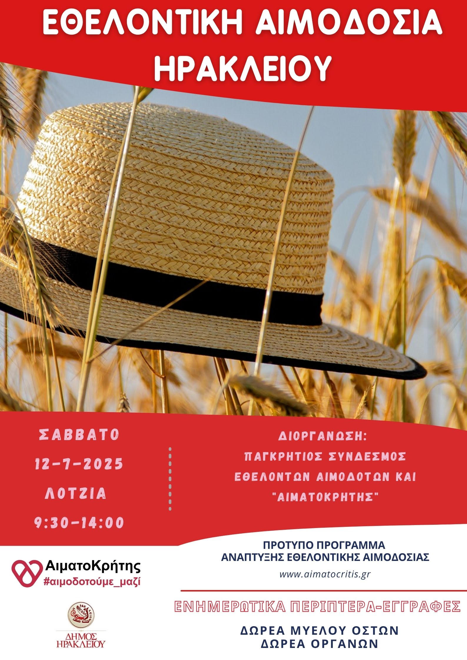 Εθελοντική αιμοδοσία στο Ηράκλειο Κρήτης, το Σάββατο 12-07-2025