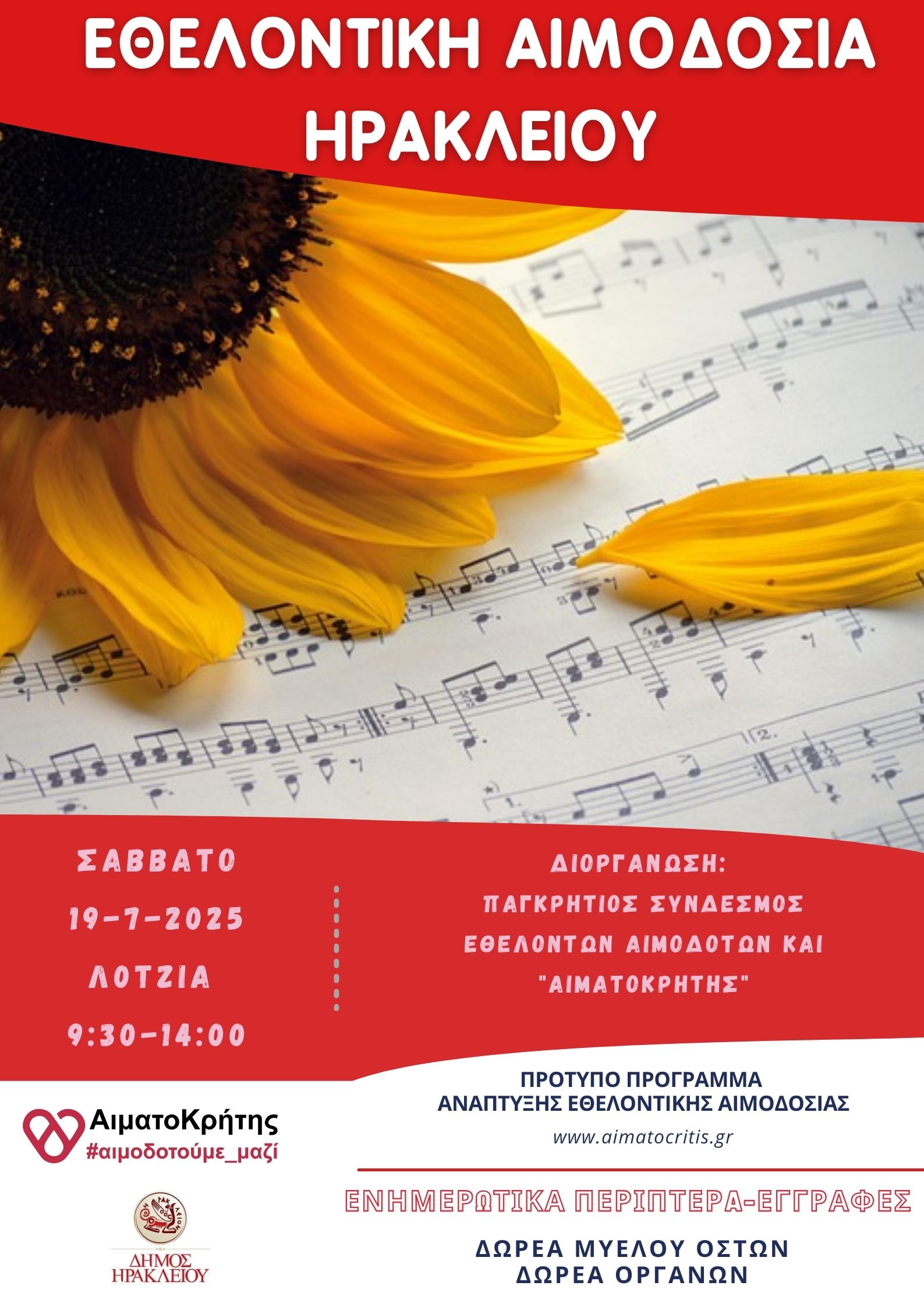 Εθελοντική αιμοδοσία στο Ηράκλειο Κρήτης, το Σάββατο 19-07-2025