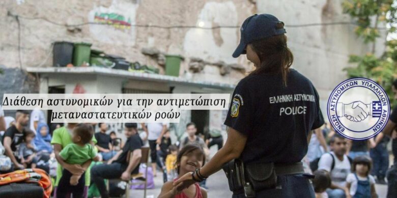 Ε.ΑΣ.Υ.Α.:Διάθεση αστυνομικού προσωπικού για την αντιμετώπιση μεταναστατευτικών ροών