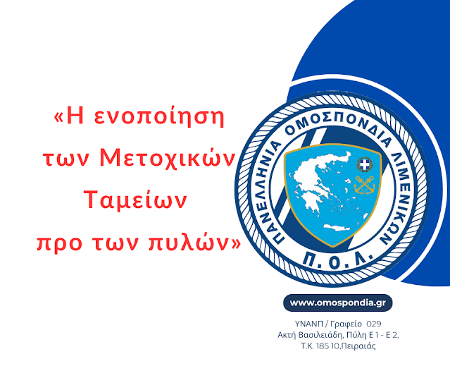 Π.Ο.Λ.: Η ενοποίηση των Μετοχικών Ταμείων προ των πυλών