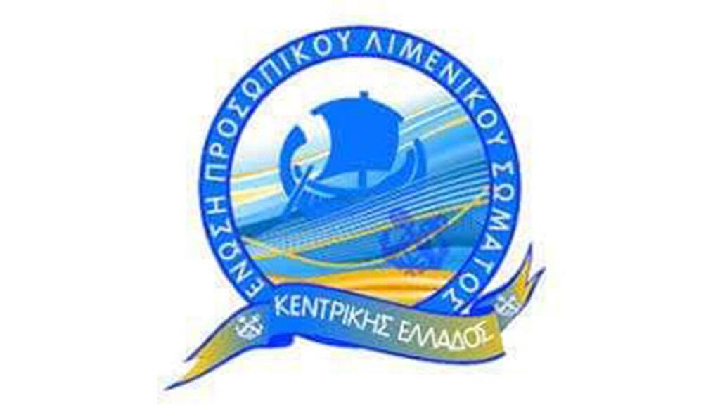 Η ΕΠΛΣ Κεντρικής Ελλάδος συγχαίρει τον  Ανθυπασπιστή ΛΣ Τσουκανά Νικόλαο για την διάσωση συνανθρώπου μας