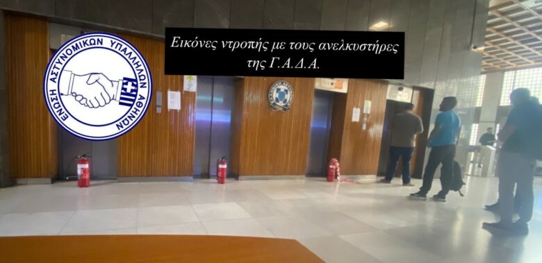 Ε.ΑΣ.Υ.Α.: Εικόνες ντροπής με τους ανελκυστήρες της Γ.Α.Δ.Α.