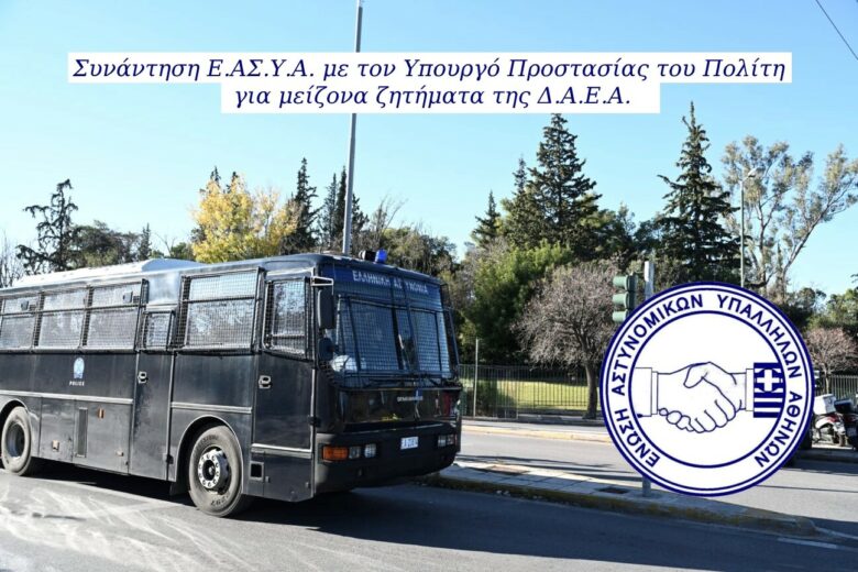Συνάντηση Ε.ΑΣ.Υ.Α. με τον Υπουργό Προστασίας του Πολίτη για μείζονα ζητήματα της Δ.Α.Ε.Α.