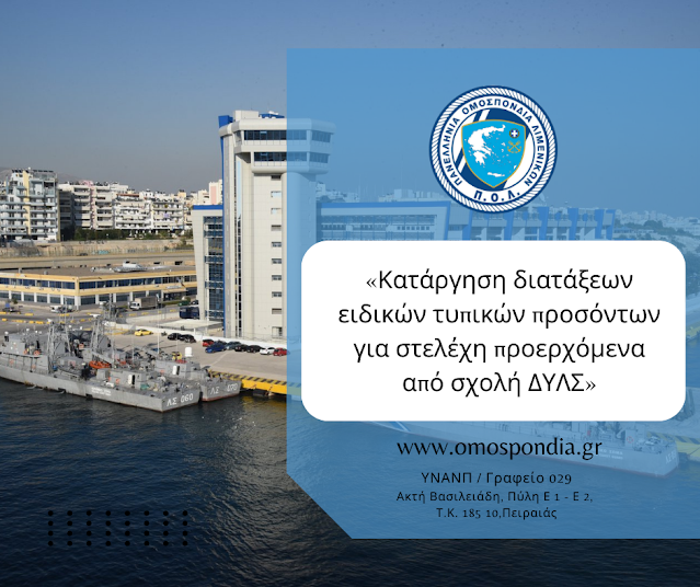 Π.Ο.Λ.: Κατάργηση διατάξεων ειδικών τυπικών προσόντων για στελέχη προερχόμενα από σχολή ΔΥΛΣ