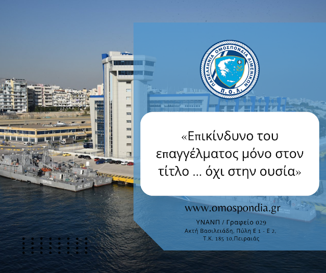 Επικίνδυνο του επαγγέλματος μόνο στον τίτλο … όχι στην ουσία