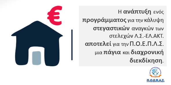 Εξαγγελία για χορήγηση μηνιαίου επιδόματος στέγης και σε Λιμενικούς