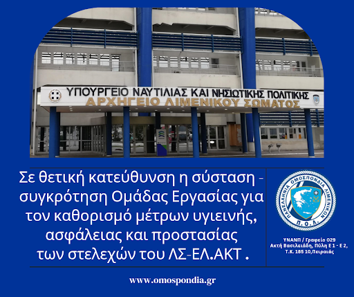 Σε θετική κατεύθυνση η σύσταση – συγκρότηση Ομάδας Εργασίας για τον καθορισμό μέτρων υγιεινής, ασφάλειας και προστασίας των στελεχών του ΛΣ-ΕΛ.ΑΚΤ.