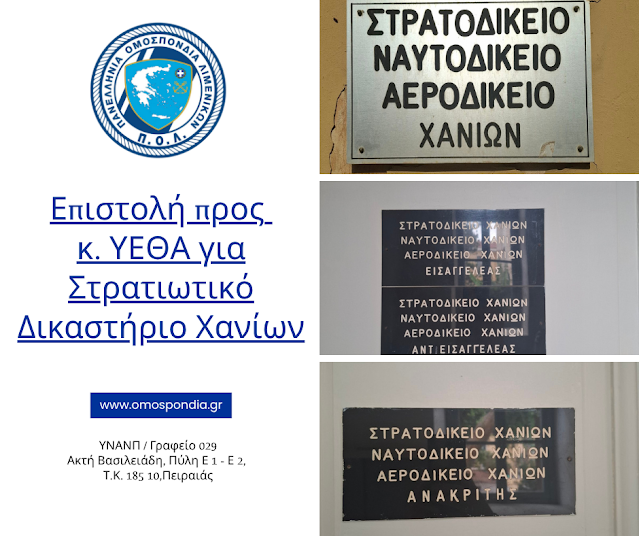 Π.Ο.Λ.: Επιστολή προς κ. ΥΕΘΑ για Στρατιωτικό Δικαστήριο Χανίων
