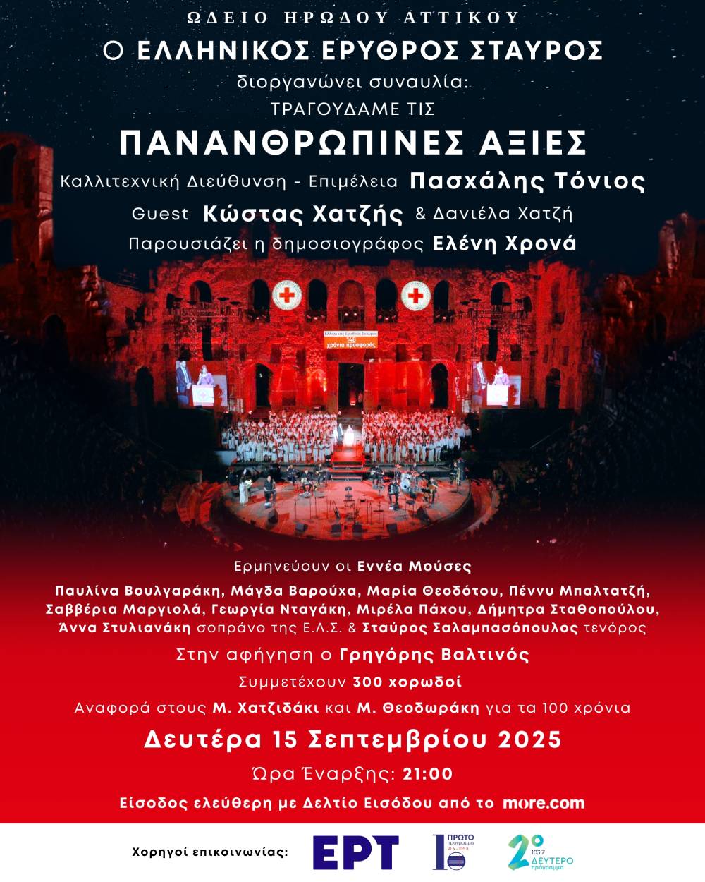 Ο Ε.Ε.Σ. διοργανώνει μεγάλη μουσική συναυλία για τις Πανανθρώπινες αξίες στο Ηρώδειο (βίντεο)