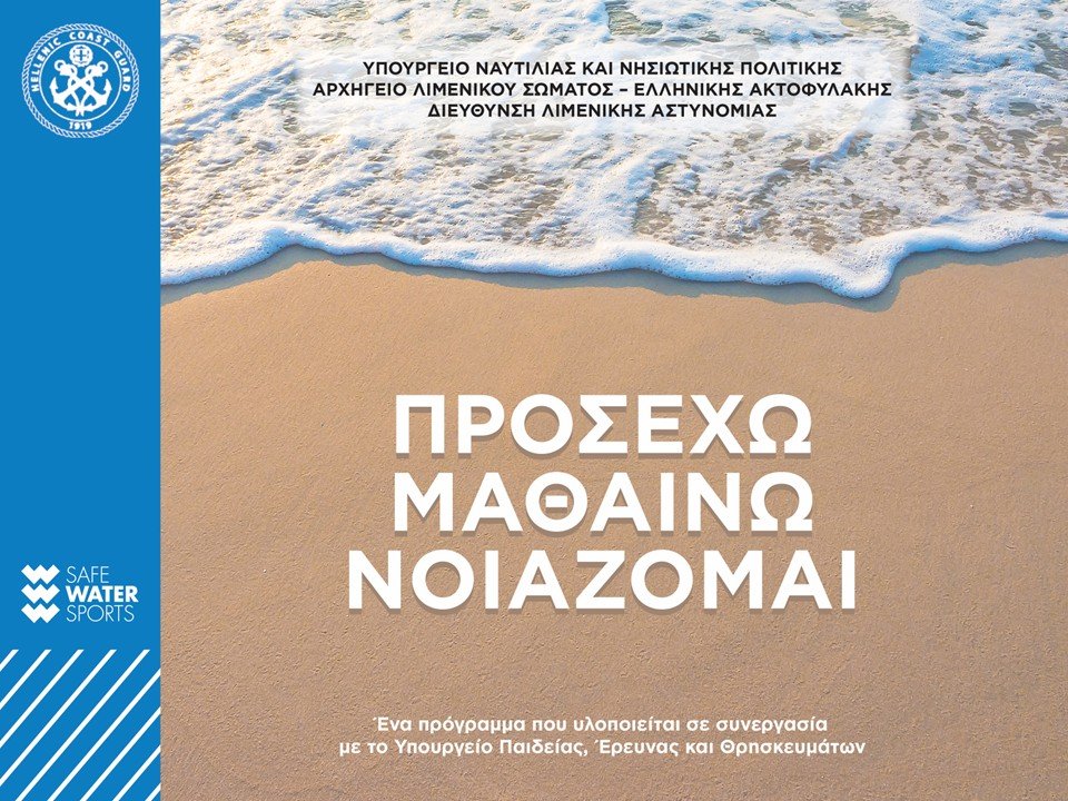 Υλοποίηση εκπαιδευτικού προγράμματος «ΠΡΟΣΕΧΩ – ΜΑΘΑΙΝΩ – ΝΟΙΑΖΟΜΑΙ» σε Νηπιαγωγεία, Δημοτικά και Γυμνάσια της Επικράτειας