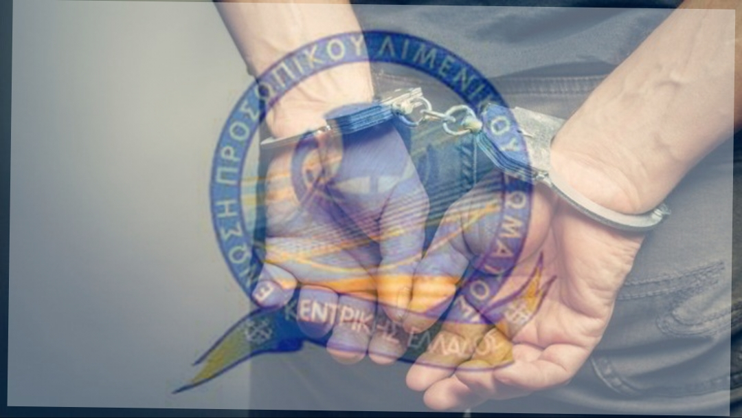 Συγχαρητήρια από την ΕΠΛΣ Κεντρικής Ελλάδος στην Λιμενική Αρχή Σκοπέλου –Συνελήφθη ζευγάρι αλλοδαπών για κλοπή χρημάτων