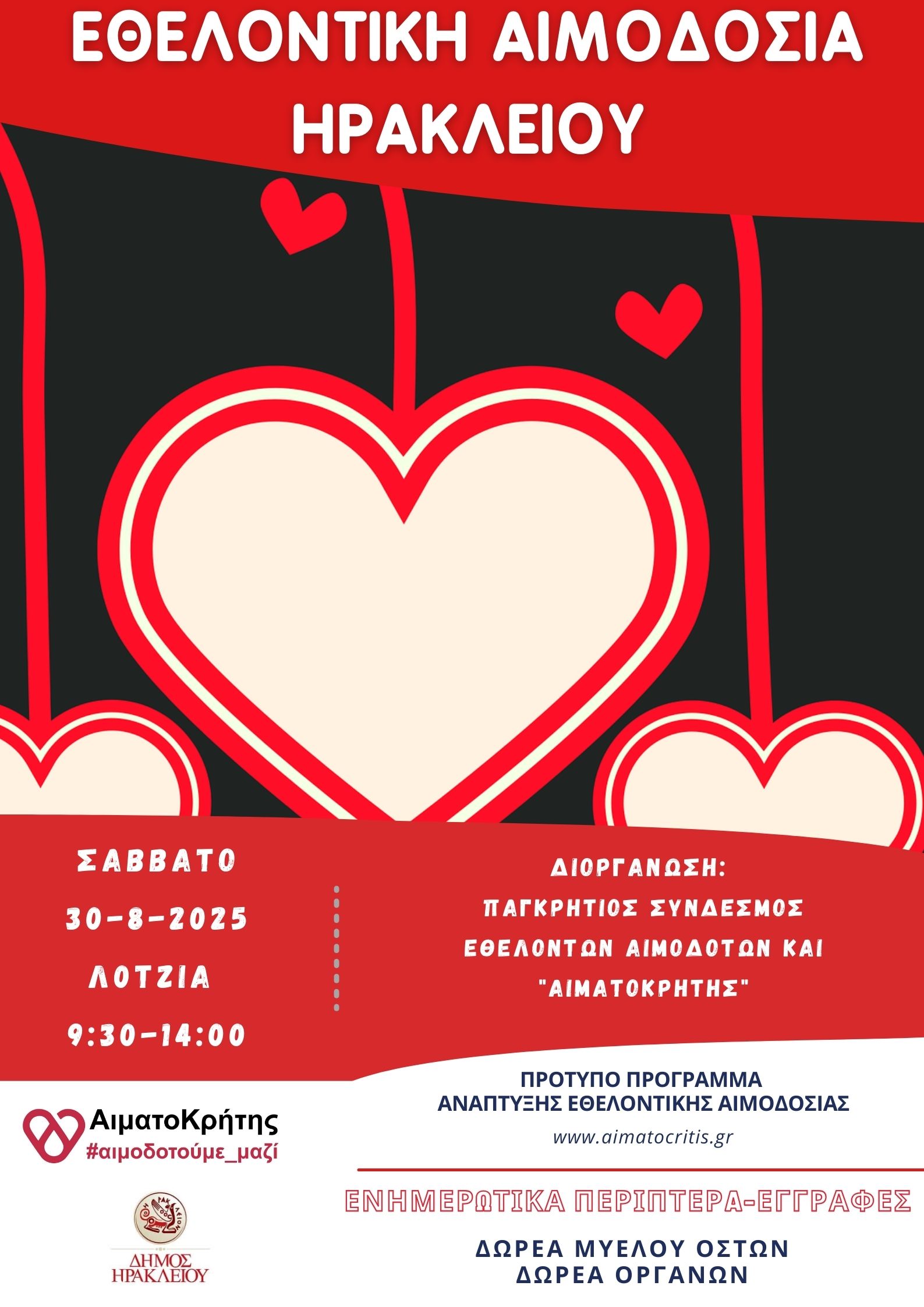 Εθελοντική αιμοδοσία στο Ηράκλειο Κρήτης, σήμερα Σάββατο 30-08-2025