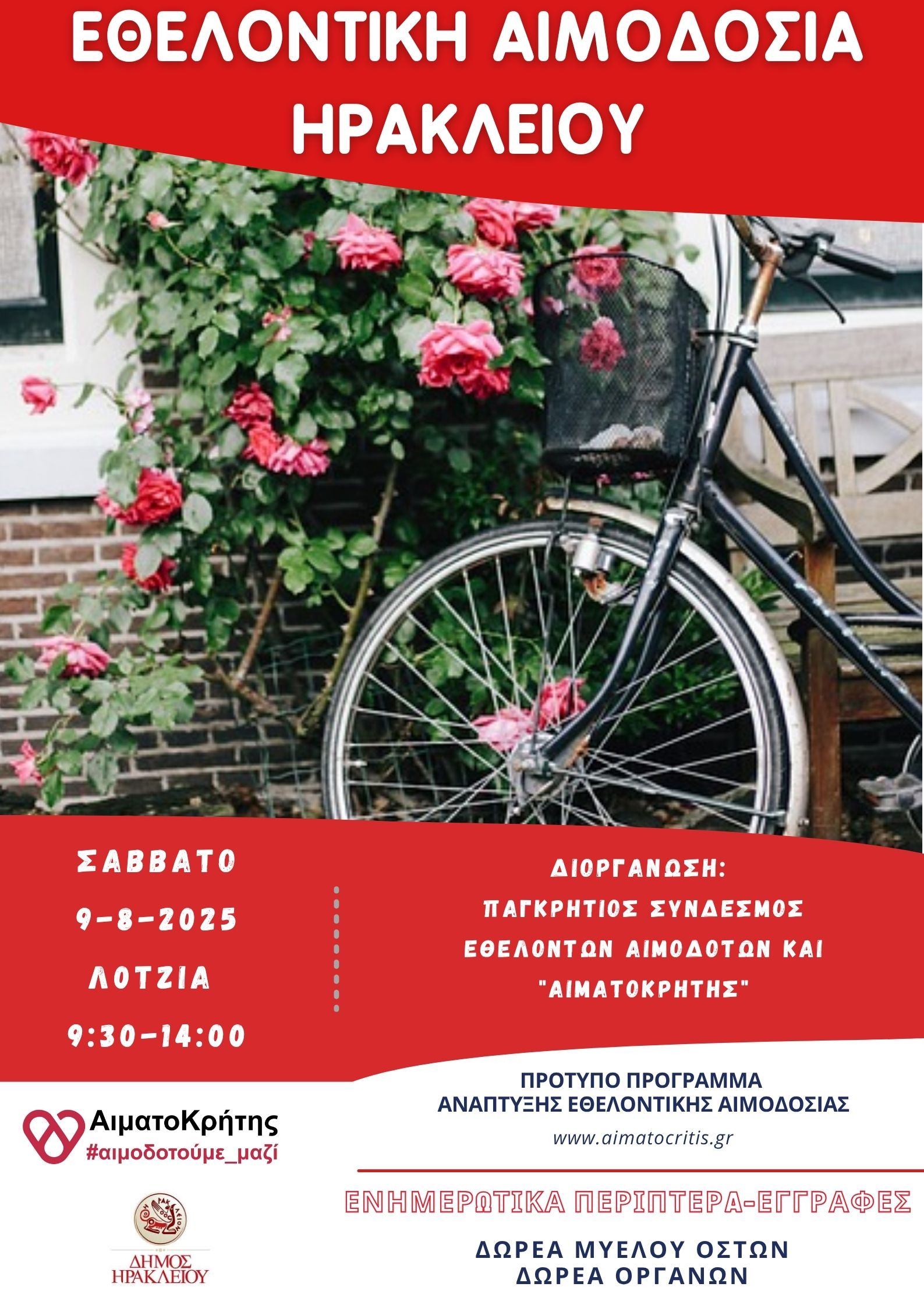 Εθελοντική αιμοδοσία στο Ηράκλειο Κρήτης, το Σάββατο 09-08-2025