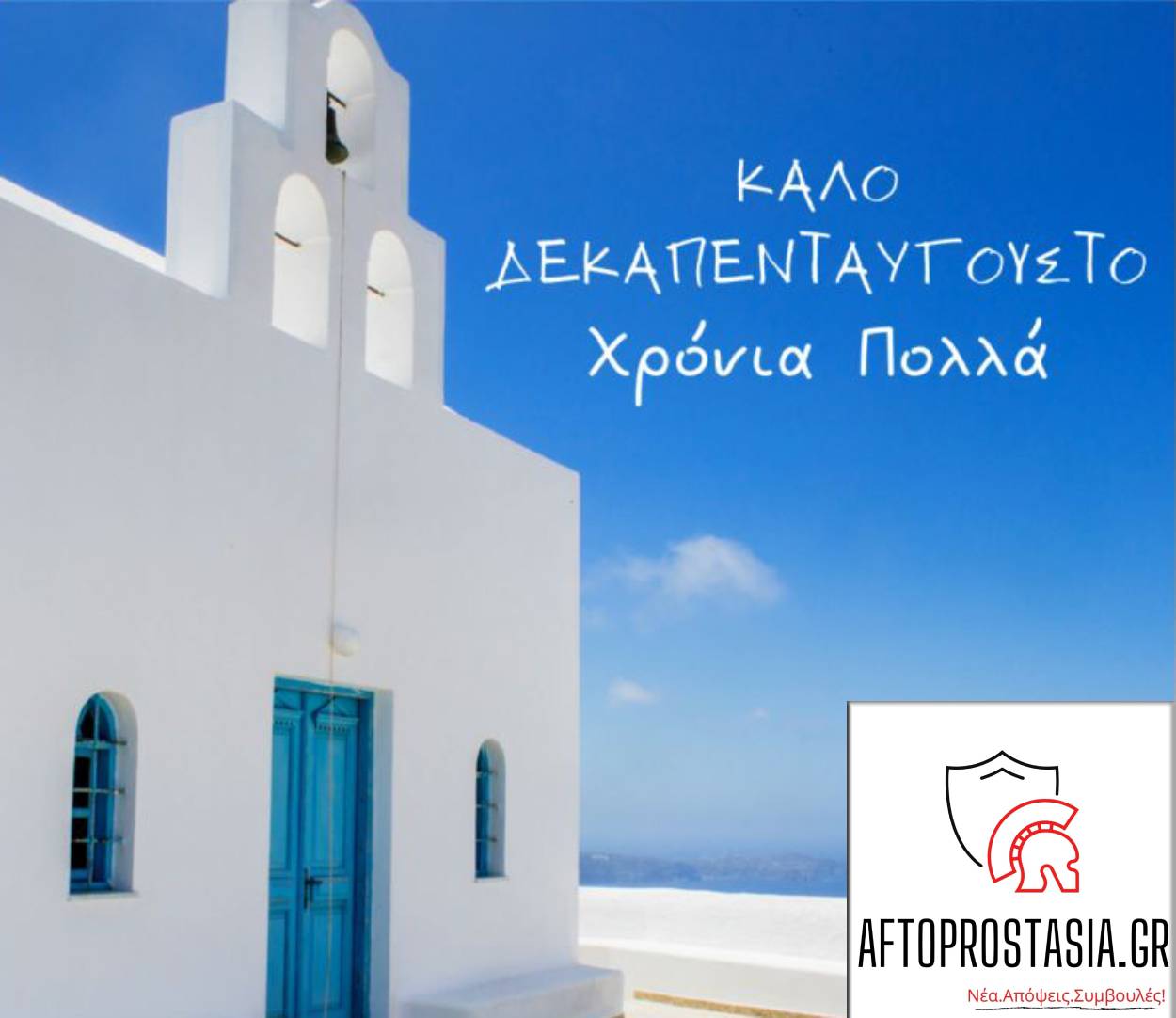 Καλό Δεκαπενταύγουστο από το Αftoprostasia