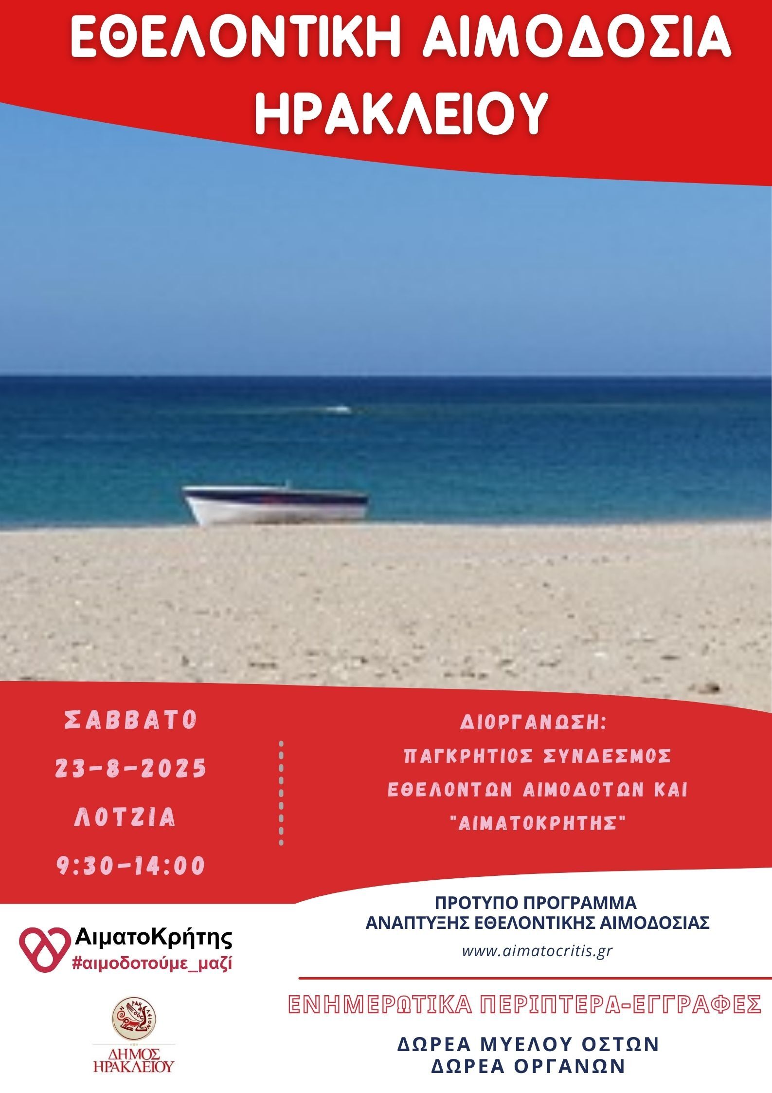 Εθελοντική αιμοδοσία στο Ηράκλειο Κρήτης, σήμερα Σάββατο 23-08-2025