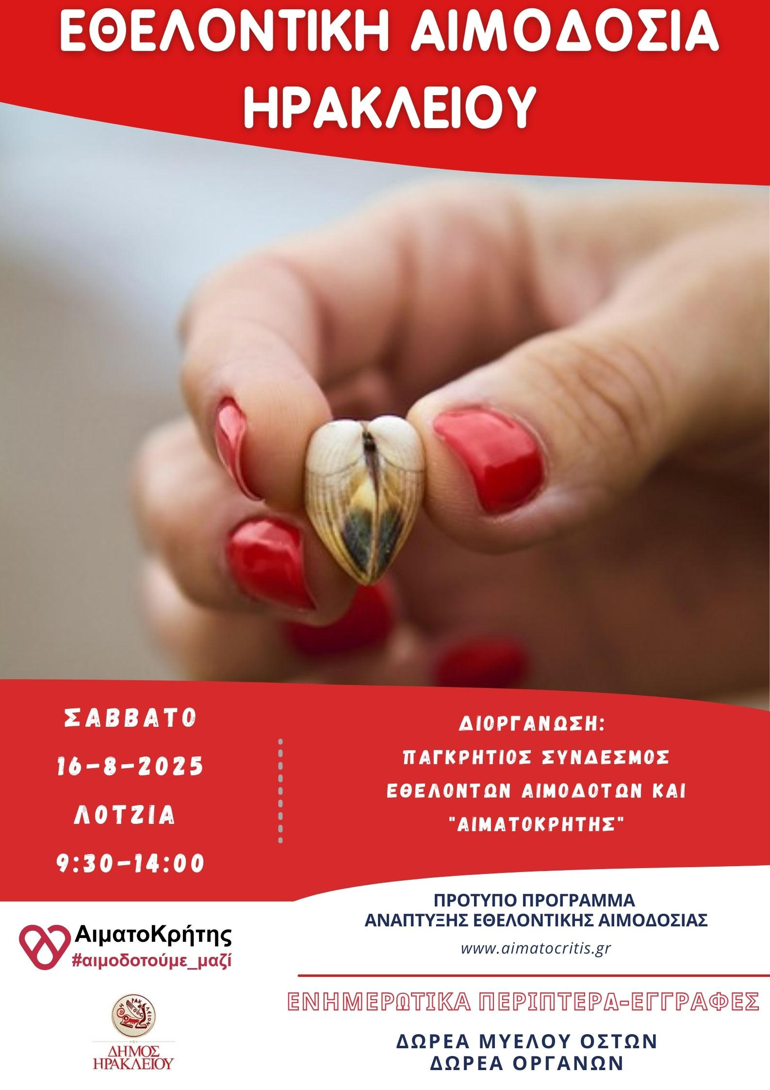 Εθελοντική αιμοδοσία στο Ηράκλειο Κρήτης, το Σάββατο 16-08-2025