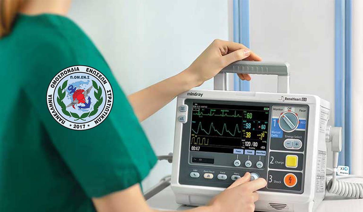 60 φορητούς απινιδωτές προσφέρει η ΠΟΜΕΝΣ σε στρατιωτικές μονάδες για τους Συναδέλφους μας