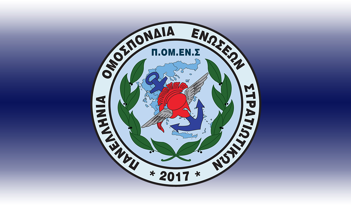 Ανοικτό προσκλητήριο της ΠΟΜΕΝΣ προς ΠΟΕΣ, Ενώσεις Αποστράτων και Συλλόγους Αποφοίτων ΑΣΣΥ