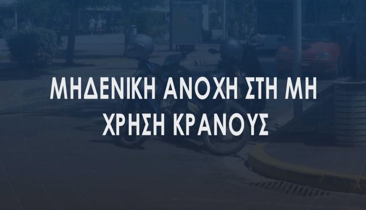 Νέος Κ.Ο.Κ. : Πάνω από 2.700 παραβάσεις βεβαιώθηκαν την όγδοη εβδομάδα της εκστρατείας «Μηδενική ανοχή στη μη χρήση κράνους»
