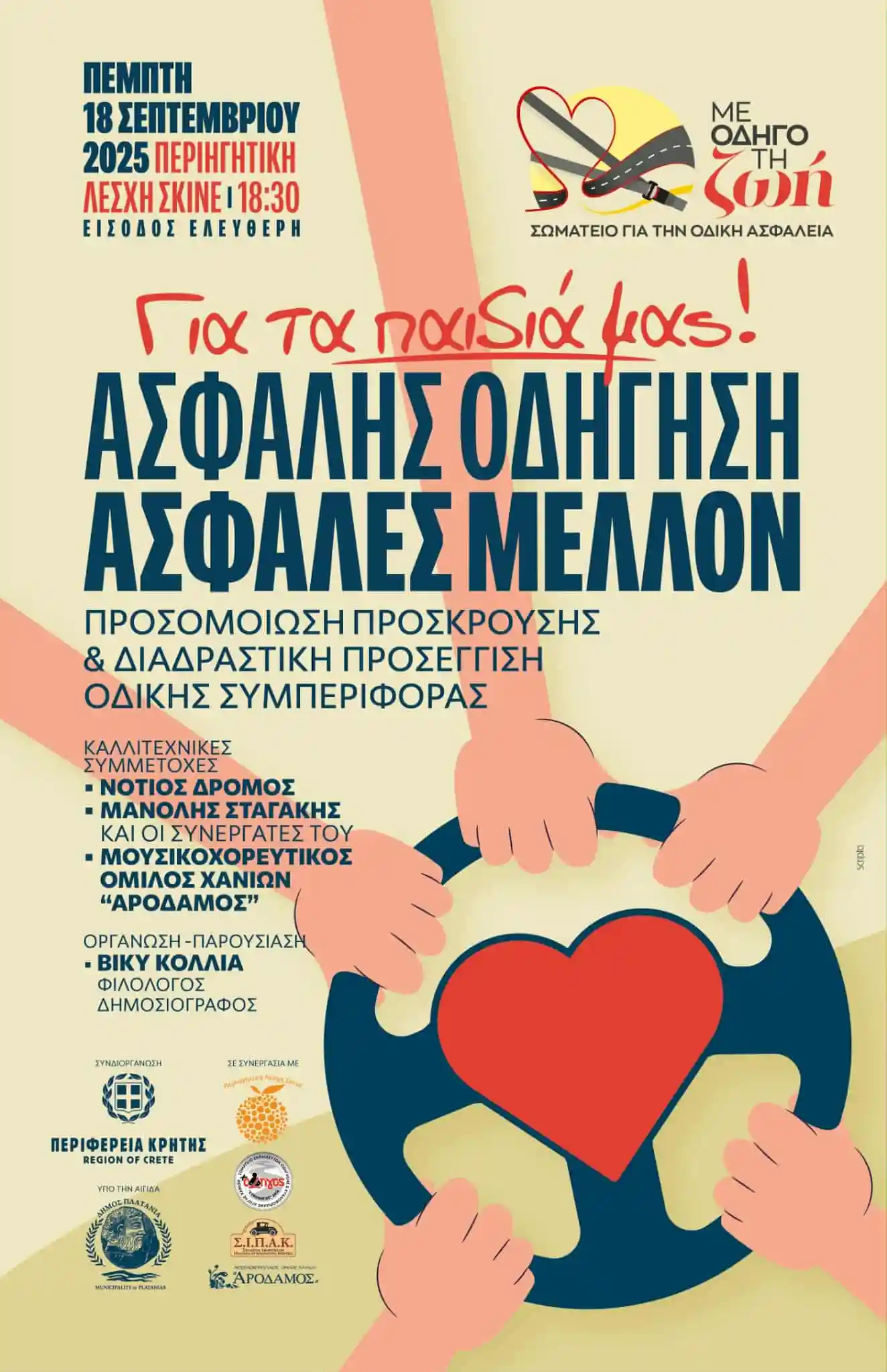 Π.Ε. Χανίων: Δράσεις «Για τα παιδιά μας!» ΑΣΦΑΛΗΣ ΟΔΗΓΗΣΗ – ΑΣΦΑΛΕΣ ΜΕΛΛΟΝ