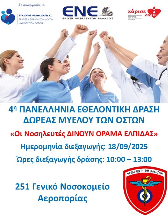 Συμμετοχή του 251ΓΝΑ στην 4η Πανελλήνια Εθελοντική Δράση Δωρεάς Μυελού των Οστών