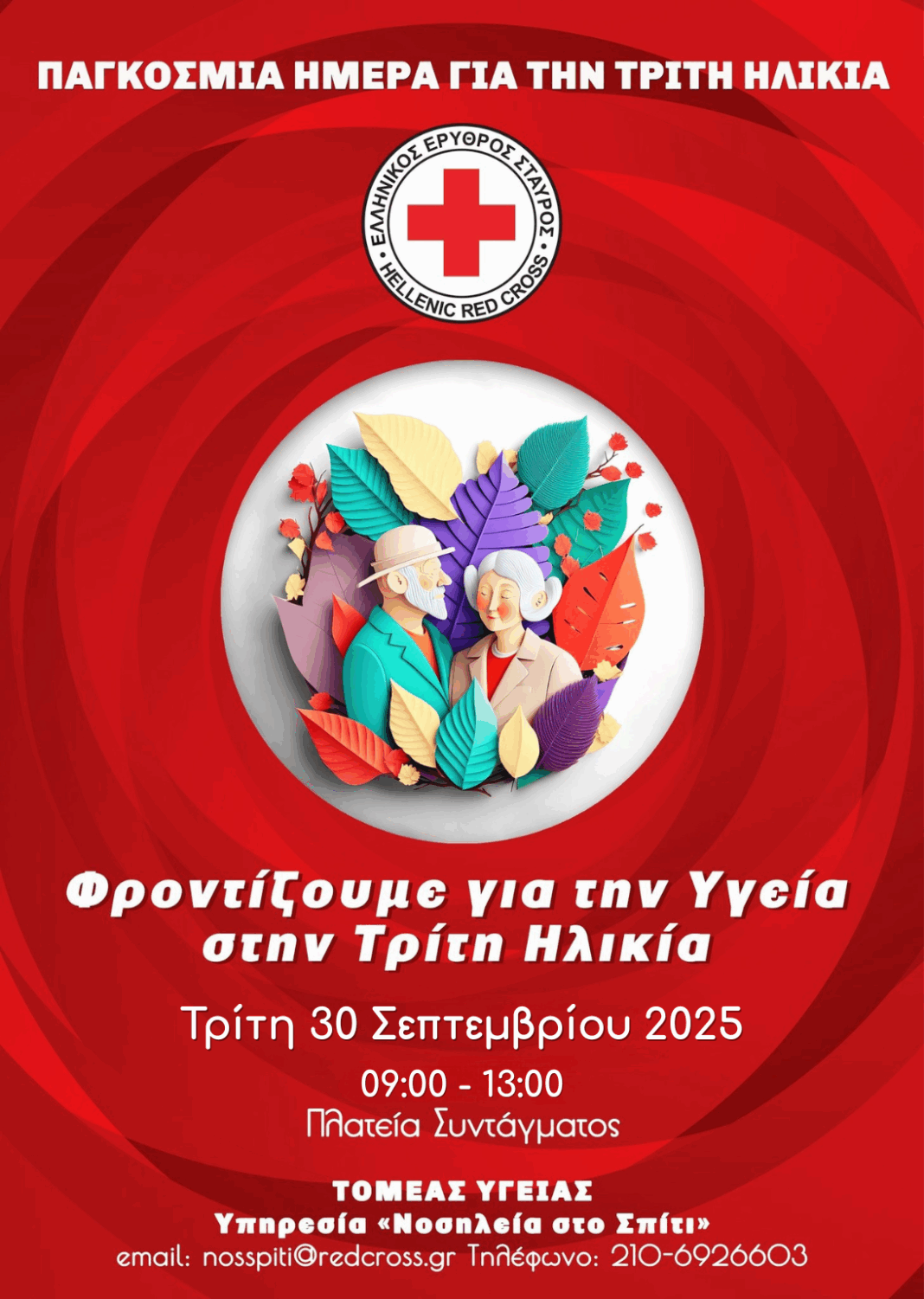 O Ε.Ε.Σ. διοργανώνει μεγάλη δράση ενημέρωσης και ευαισθητοποίησης για την Τρίτη Ηλικία στην Πλατεία Συντάγματος (30/9)