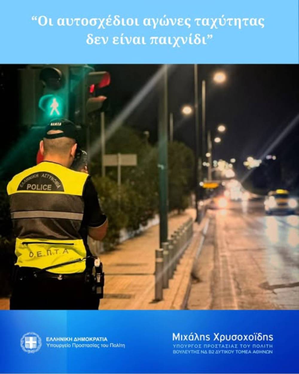 M. Χρυσοχοΐδης: «Οι αυτοσχέδιοι αγώνες ταχύτητας με μηχανές μεγάλου κυβισμού δεν είναι παιχνίδι»