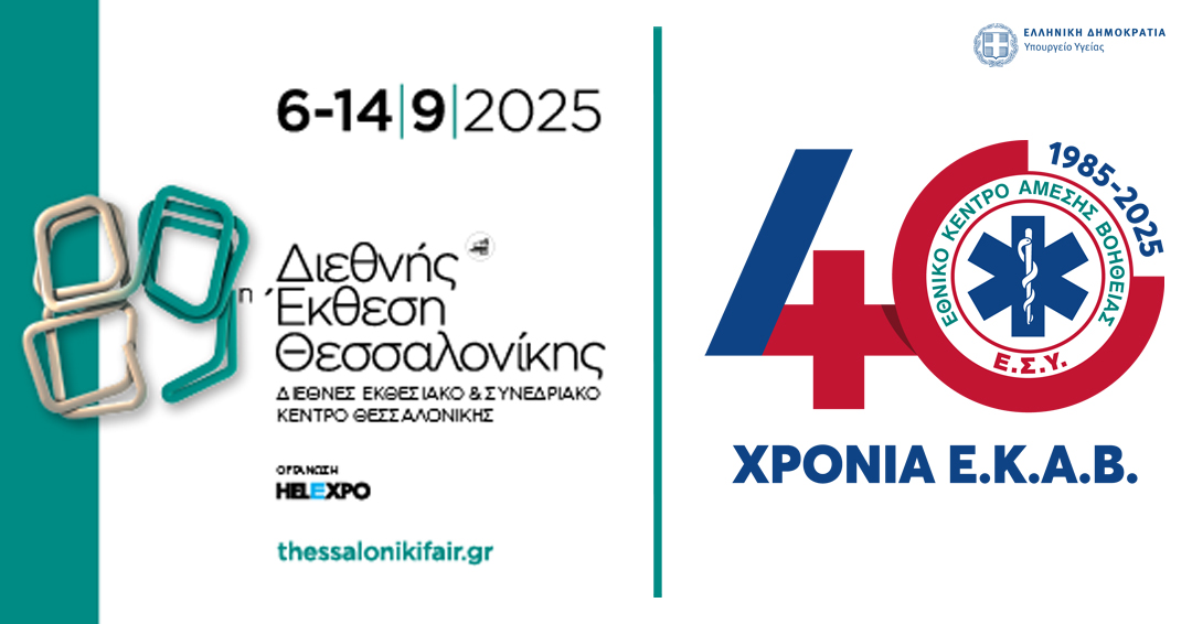 Το ΕΚΑΒ στην 89η Διεθνή Έκθεση Θεσσαλονίκης