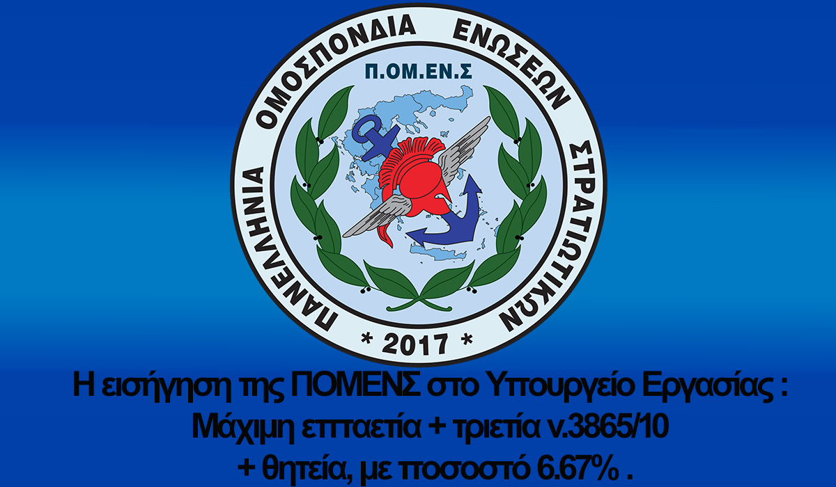 Η εισήγηση της ΠΟΜΕΝΣ στο Υπουργείο Εργασίας : Μάχιμη επταετία + τριετία ν.3865/10 + θητεία, με ποσοστό 6.67%