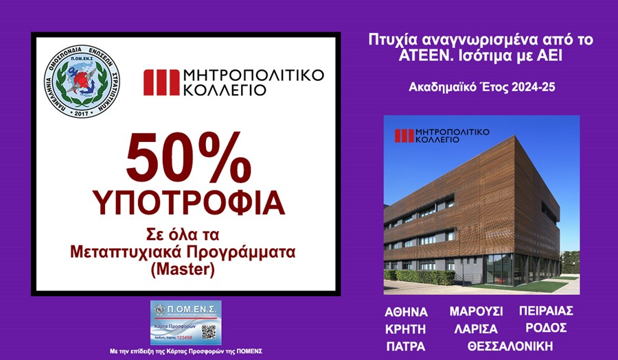 Ανανέωση Συνεργασίας ΠΟΜΕΝΣ με το Μητροπολιτικό Κολλέγιο (2025-26) – Μεταπτυχιακά Προγράμματα