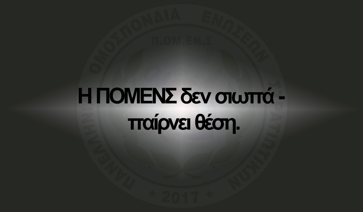 Η ΠΟΜΕΝΣ δεν σιωπά – παίρνει θέση