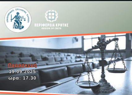 Πνευματικό Κέντρο Χανίων: Εσπερίδα για τις νέες τροποποιήσεις στον Κ.Πολ.Δ.