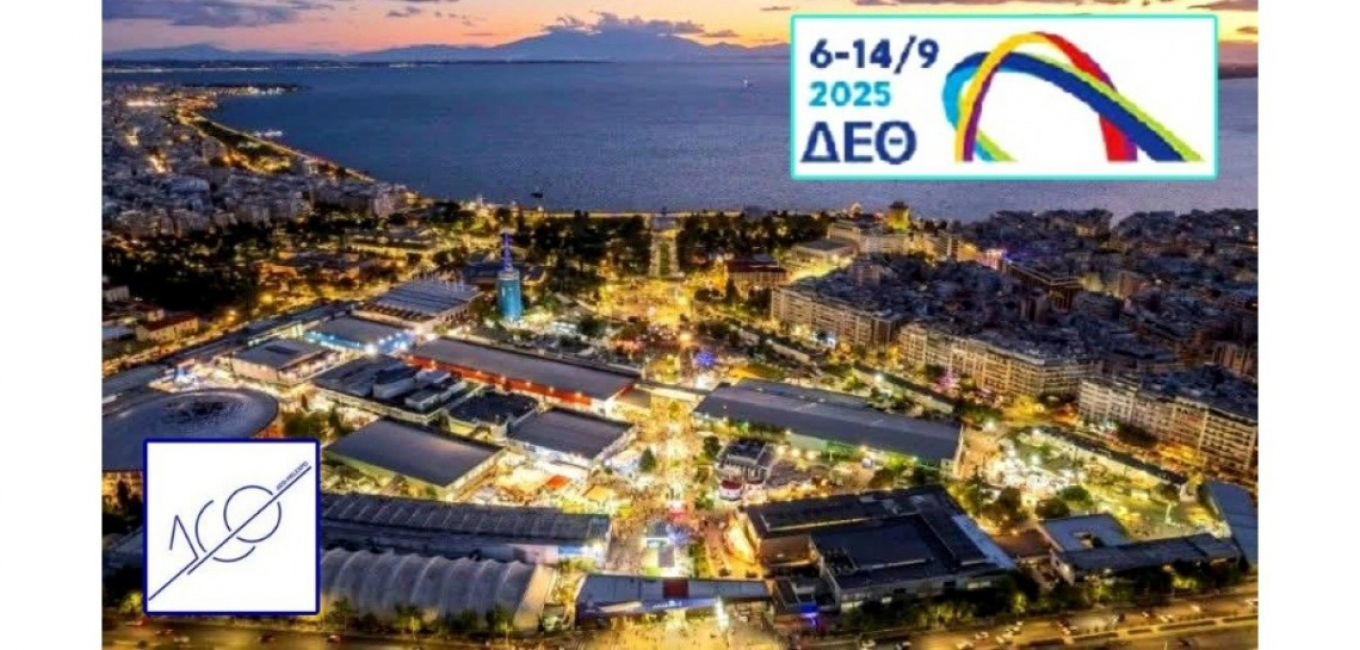 Συμμετοχή της Ε.Α.Α.Σ. στις εργασίες της Διεθνούς Έκθεσης Θεσσαλονίκης (ΔΕΘ)