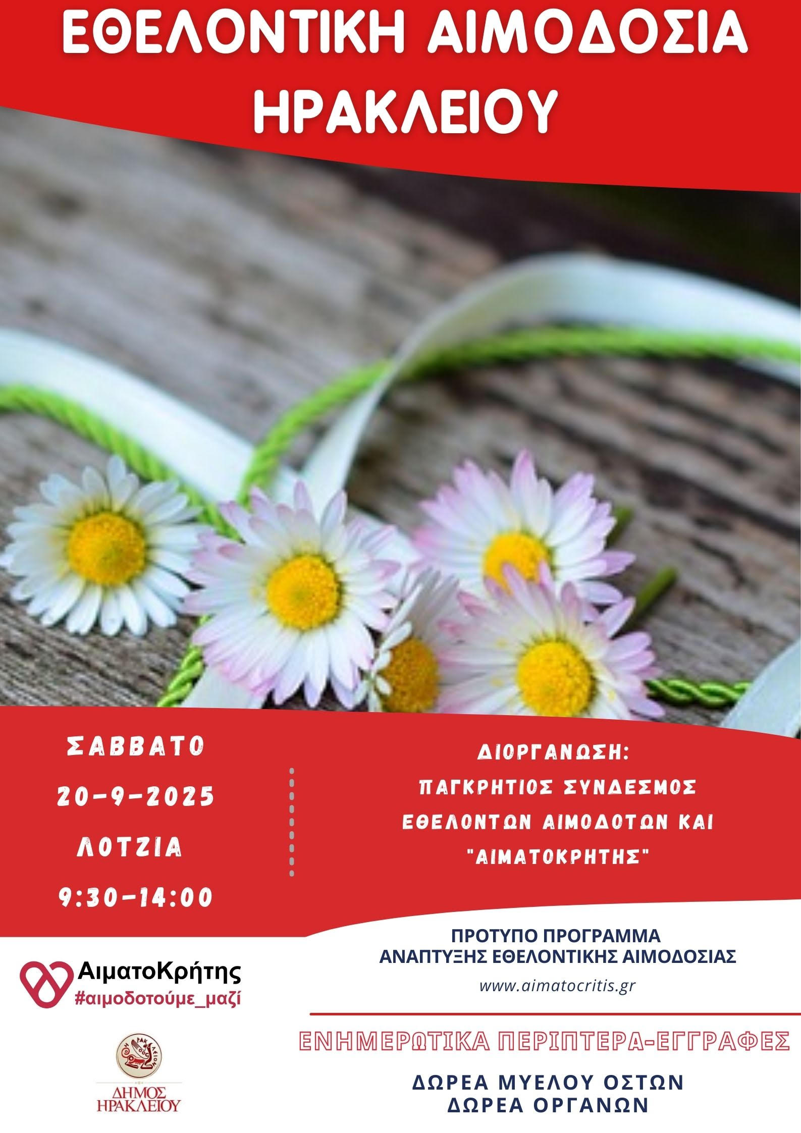 Εθελοντική αιμοδοσία στο Ηράκλειο Κρήτης, το Σάββατο 20-09-2025