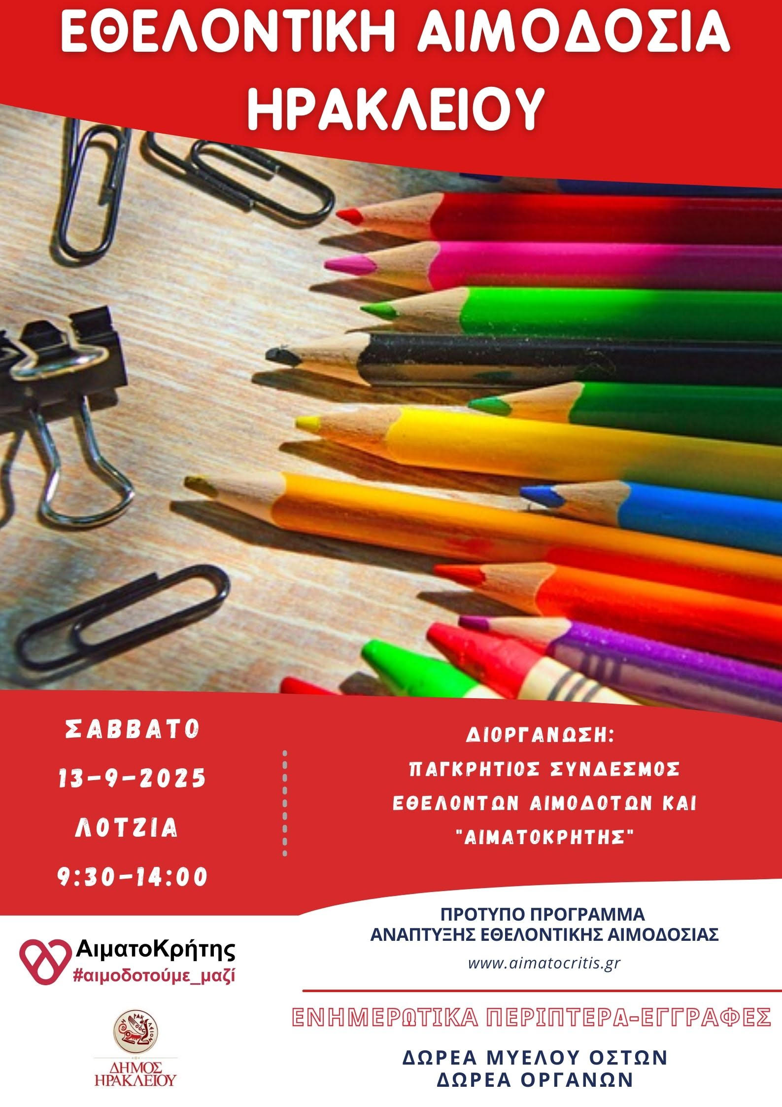 Εθελοντική αιμοδοσία στο Hράκλειο Κρήτης, το Σάββατο 13-09-2025