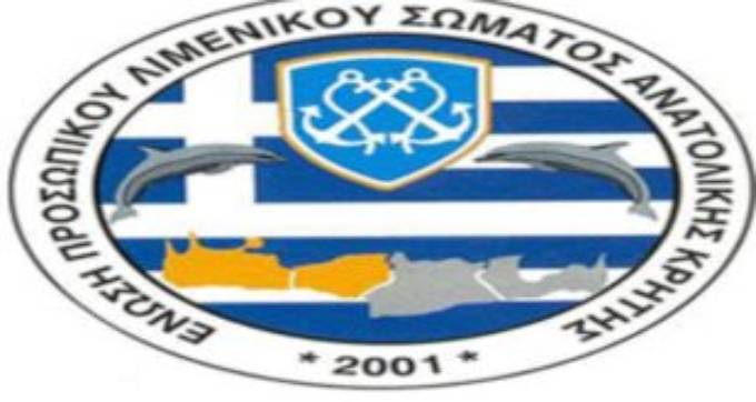 SOS εκπέμπει η Ένωση Λιμενικού Σώματος Ανατολικής Κρήτης