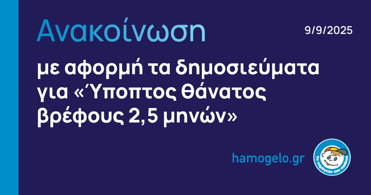 Χαμόγελο του Παιδιού: Ανακοίνωση με αφορμή τα δημοσιεύματα «Ύποπτος θάνατος βρέφους 2,5 μηνών»