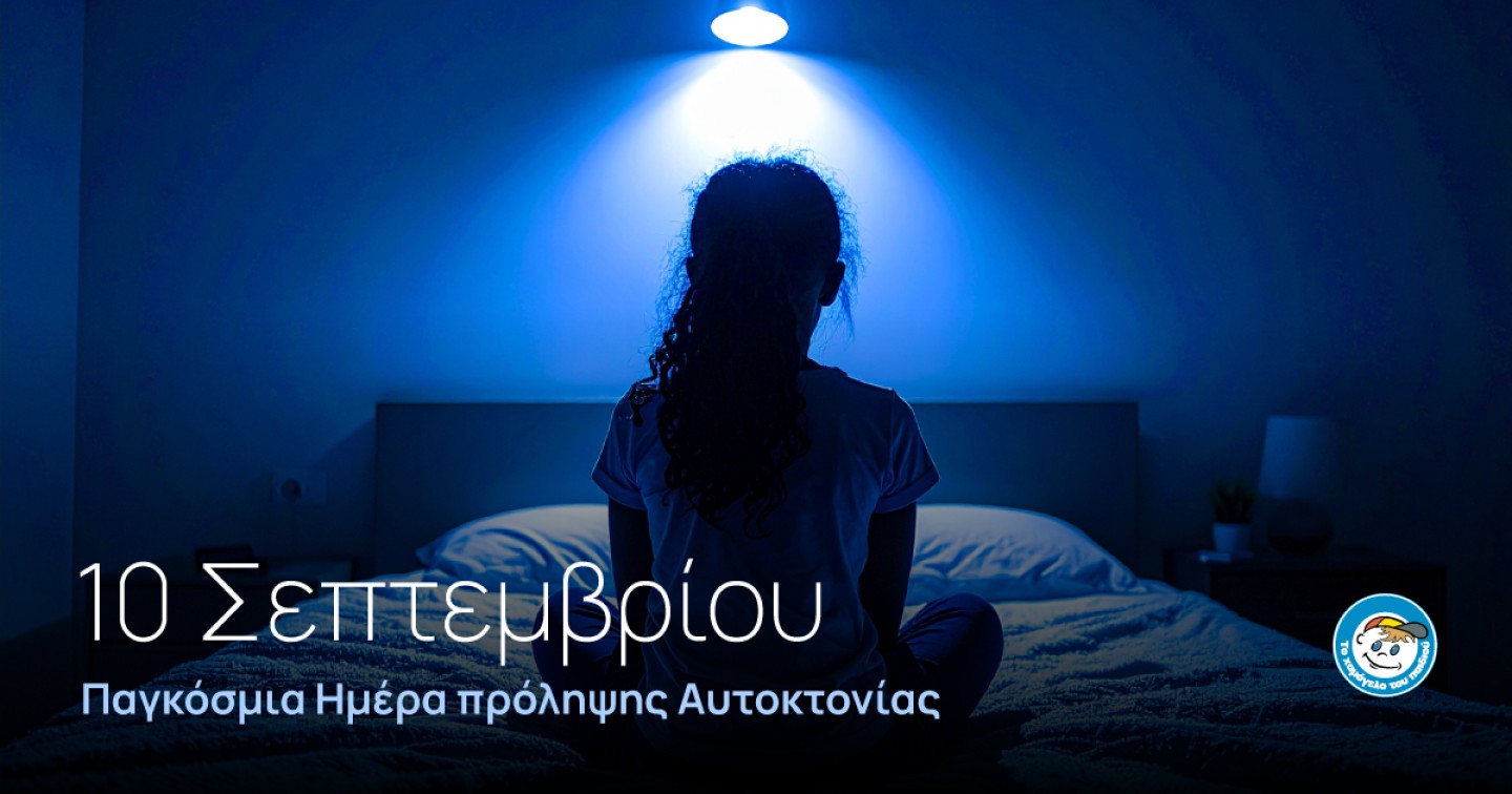 Η 10η Σεπτεμβρίου Παγκόσμια Ημέρα Πρόληψης της Αυτοκτονίας – Συμβουλές από το «Χαμόγελο του Παιδιού»