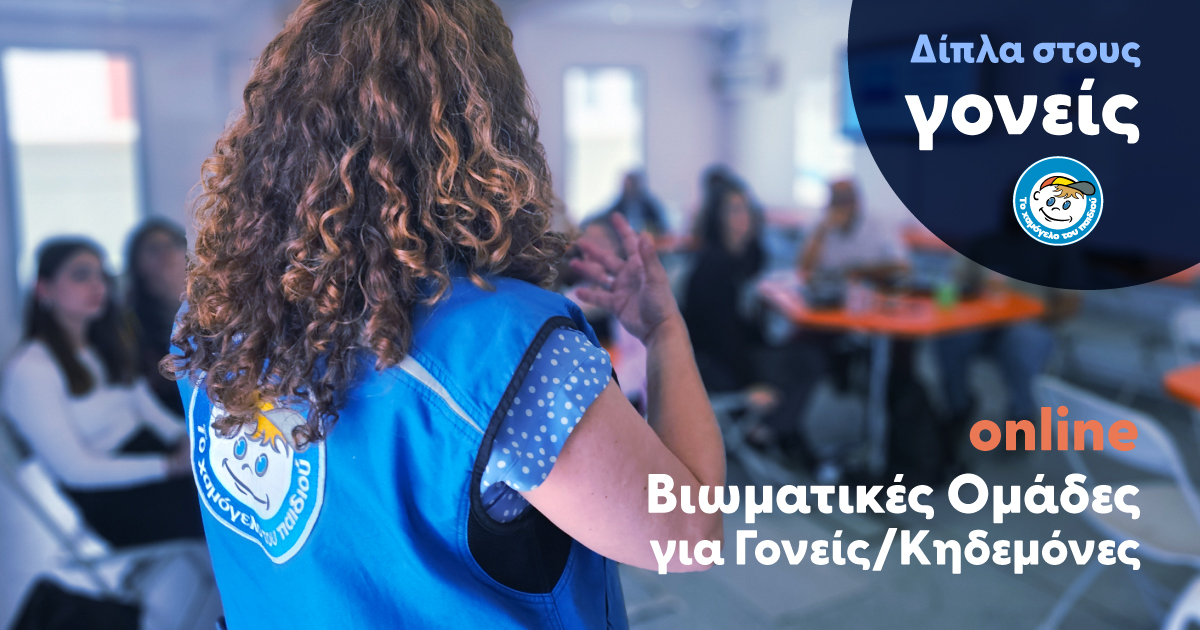 “Το Χαμόγελο δίπλα στους Γονείς” : Διαδικτυακές  Βιωματικές  Ομάδες για Γονείς/Κηδεμόνες