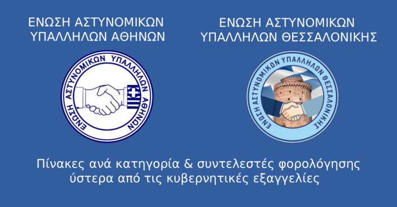 Πίνακες ανά κατηγορία & συντελεστές φορολόγησης ύστερα από τις κυβερνητικές εξαγγελίες